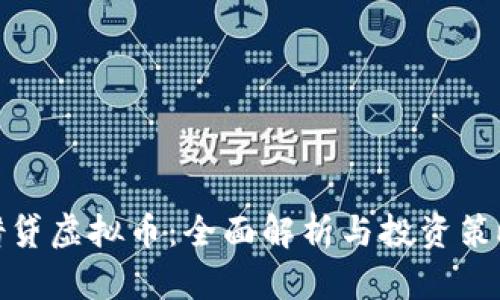 借贷虚拟币：全面解析与投资策略