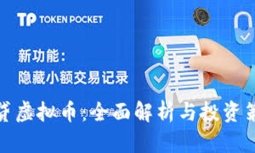 借贷虚拟币：全面解析与投资策略