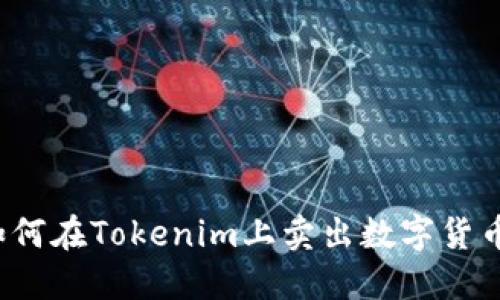 如何在Tokenim上卖出数字货币？