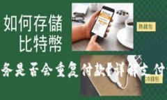 TokenIM加速服务是否会重复付款？详解支付流程与