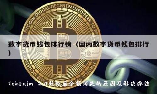 Tokenim 2.0升级后余额消失的原因及解决办法
