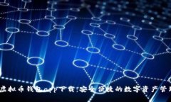 SHIB虚拟币钱包app下载：安全便捷的数字资产管理