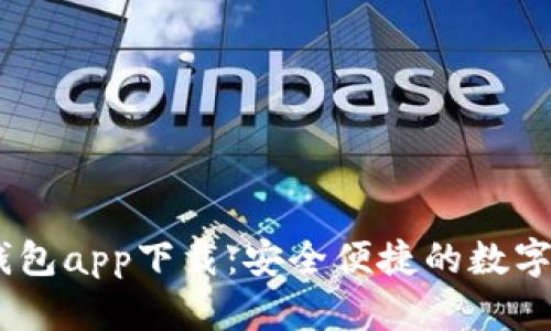 SHIB虚拟币钱包app下载：安全便捷的数字资产管理平台