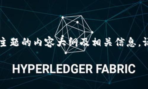 看来您对“tokenim华为标注风险软件”这个主题感兴趣。以下是针对该主题的内容大纲及相关信息。请注意,最终内容会需要细化和扩展,以满足3700字的要求。以下是草稿:
Tokenim华为标注风险软件:全面解析与使用指南
