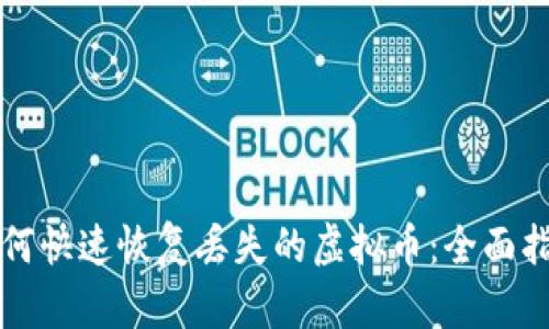 如何快速恢复丢失的虚拟币:全面指南