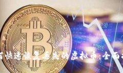 如何快速恢复丢失的虚拟币：全面指南