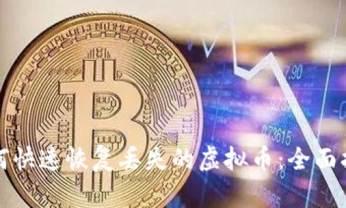 如何快速恢复丢失的虚拟币:全面指南