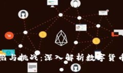 虚拟币的缺陷与挑战：深入解析数字货