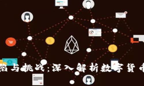 虚拟币的缺陷与挑战:深入解析数字货币的潜在风险
