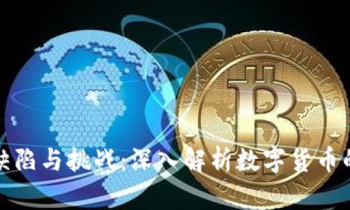 虚拟币的缺陷与挑战:深入解析数字货币的潜在风险