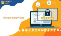 TokenIM激活指南：轻松开启您的加密资