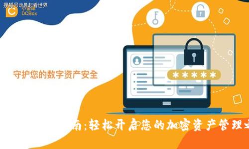 TokenIM激活指南：轻松开启您的加密资产管理之旅
