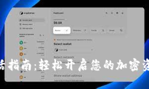 TokenIM激活指南：轻松开启您的加密资产管理之旅
