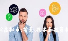 了解TUR虚拟币：前景、技术和投资机会解析