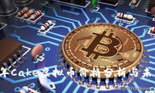 2023年Cake虚拟币价格分析与未来展望