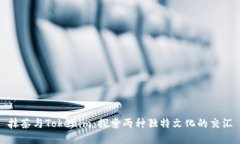 抹茶与Tokenim：探索两种独特文化的交