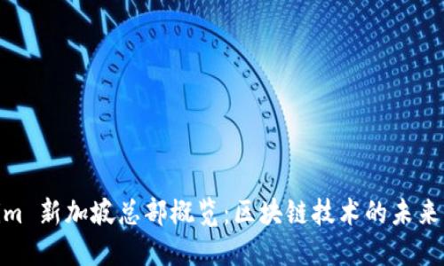 Tokenim 新加坡总部概览:区块链技术的未来与机遇