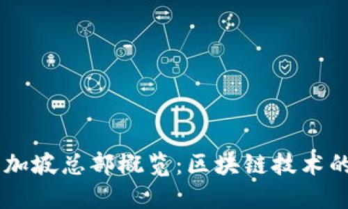 Tokenim 新加坡总部概览:区块链技术的未来与机遇