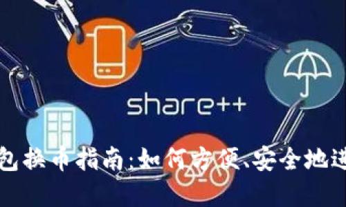 虚拟货币钱包换币指南:如何方便、安全地进行币种兑换
