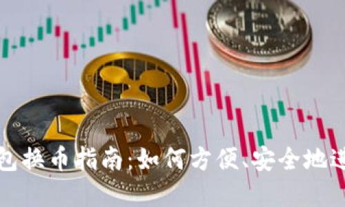 虚拟货币钱包换币指南:如何方便、安全地进行币种兑换