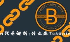 ### Tokenim代币解析：什么是Tokenim代币及