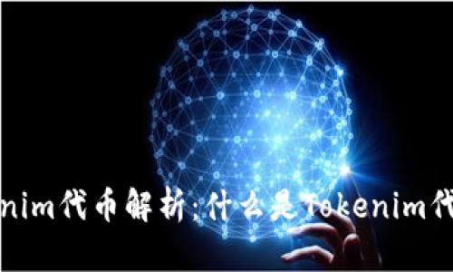 ### Tokenim代币解析：什么是Tokenim代币及其用途