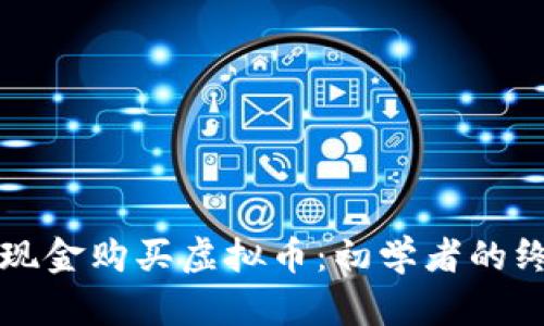如何用现金购买虚拟币:初学者的终极指南