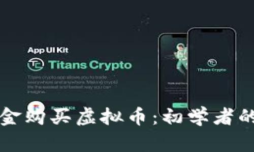 如何用现金购买虚拟币:初学者的终极指南