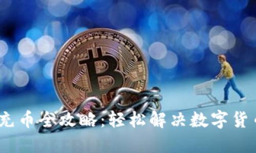 TokenIM充币全攻略:轻松解决数字货币充币难题
