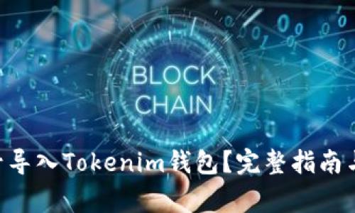 如何将EOS账号导入Tokenim钱包?完整指南与常见问题解答
