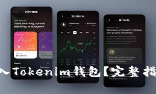 如何将EOS账号导入Tokenim钱包?完整指南与常见问题解答