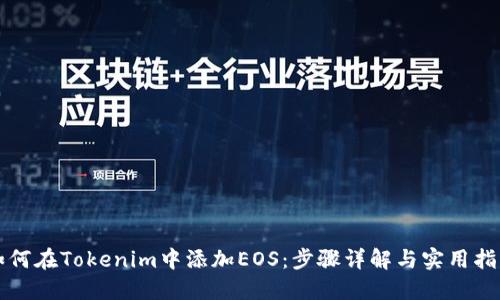 如何在Tokenim中添加EOS：步骤详解与实用指南