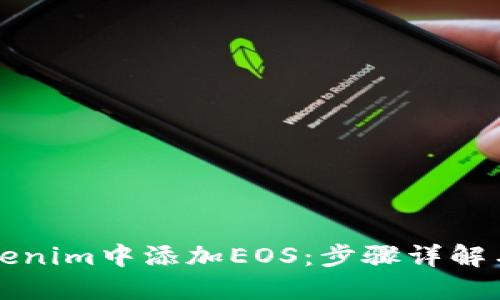 如何在Tokenim中添加EOS：步骤详解与实用指南