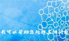 抱歉，我无法直接验证令牌或访问任何