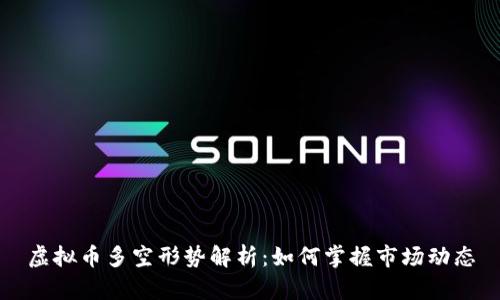 虚拟币多空形势解析:如何掌握市场动态