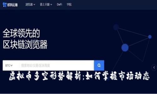 虚拟币多空形势解析:如何掌握市场动态