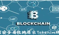 如何安全有效地退出Tokenim账户？
