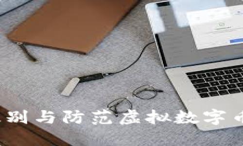 如何识别与防范虚拟数字币诈骗?