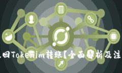 如何撤回Tokenim转账？全面解析及注意