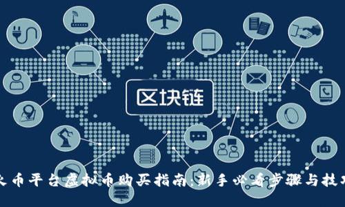 火币平台虚拟币购买指南:新手必看步骤与技巧