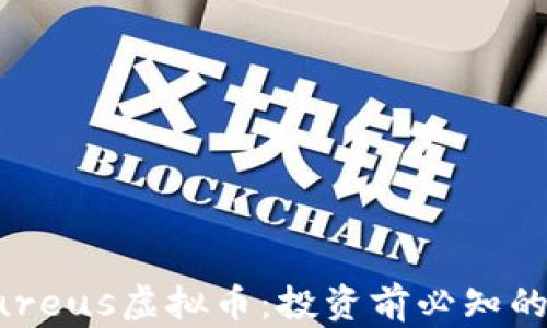 深入了解Aureus虚拟币:投资前必知的潜力与风险