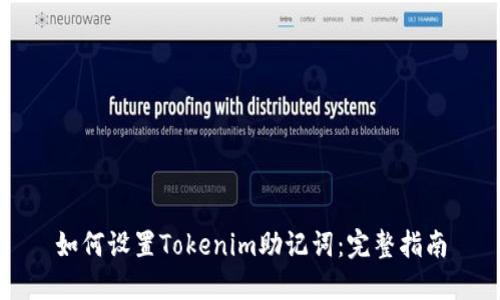 如何设置Tokenim助记词:完整指南