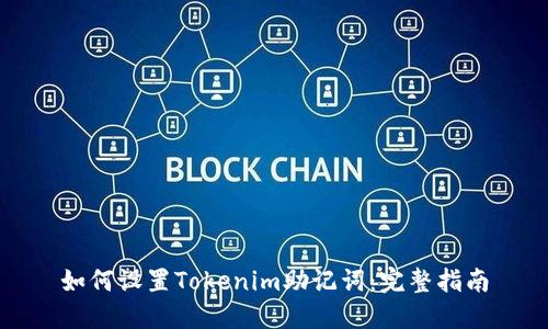 如何设置Tokenim助记词:完整指南