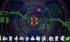 MC币虚拟货币的全面解读：投资前必读