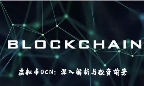 虚拟币OCN: 深入解析与投资前景