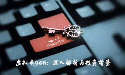 虚拟币OCN: 深入解析与投资前景