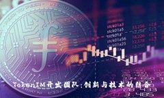 TokenIM开发团队：创新与技术的结合