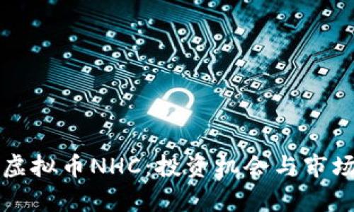 深入了解虚拟币NHC:投资机会与市场趋势分析