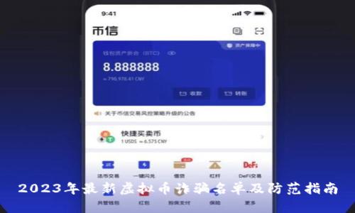 2023年最新虚拟币诈骗名单及防范指南