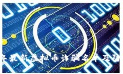 2023年最新虚拟币诈骗名单及防范指南